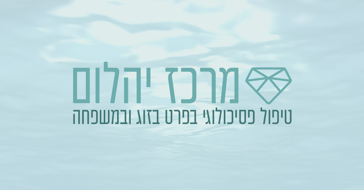מרכז יהלום - טיפול פסיכולוגי בפרט בזוג ובמשפחה